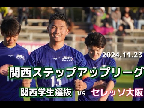 【関西学連CAM】関西ステップアップリーグ vsセレッソ大阪戦の1日に密着！