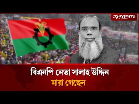 বিএনপি নেতা সালাহ উদ্দিন আহমেদ মা'রা গেছেন | Salahuddin <strong>Ahmed</strong> | BNP News | Jugantor