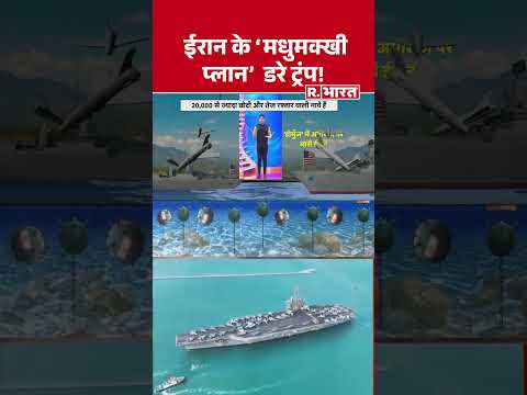 Iran-America War: ईरान के 'मधुमक्खी प्लान' डरे Trump! | Strait of Hormuz | Oil Crisis | #shorts