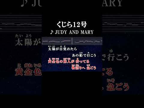 -ドルフィンキックでしびれてみたいな- #カラオケ #歌詞 #くじら12号 #judyandmary #onvocal #本人ボーカル #1997