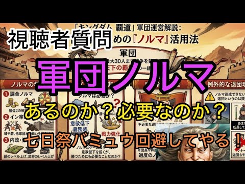 【#74 キングダム覇道】視聴者質問「軍団ノルマ」あるのか?必要なのか?【七日祭結果】