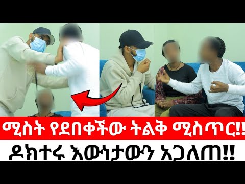 ሚስት የደበቀችው ትልቅ ሚስጥር!!ዶክተሩ እውነታውን አጋለጠ!!