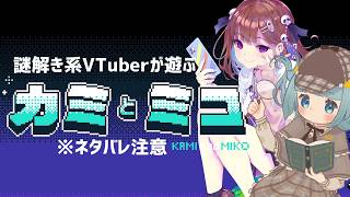 ネタバレあり【カミとミコ】新作リアル脱出ゲームオンライン🎮人類の歴史に起こる数々の課題を、ミコと共に現代知識と謎解きで解決する世界創造謎解き