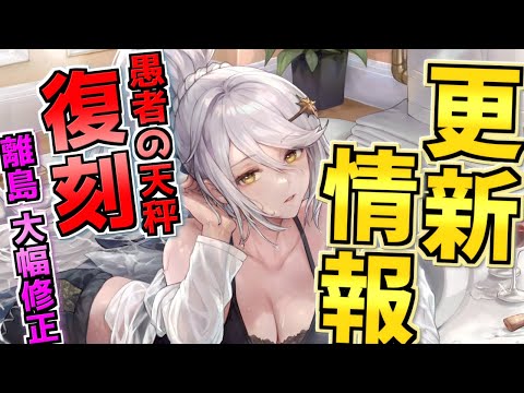 【メンテ情報】愚者の天秤復刻！テンペスタ常設！さらには離島経営にて待望の果樹価格調整がキター！【アズレン】