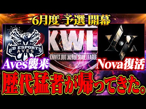 【荒野行動】KWL6月度 予選DAY1【"Aves"襲来！さらに"Nova"復活！現役vs歴代猛者の大決戦！】実況:もっちィィ 解説:こっこ