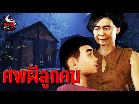 ศพผีลูกคน|หลอนไดอารี่EP.246