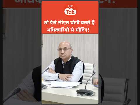 CM Yogi news: सीएम योगी ऐसे करते हैं अधिकारियों के साथ मीटिंग! #yogiadityanath #yoginews #upnews