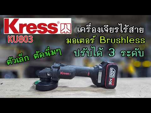 รีวิวเครื่องเจียรไร้สายKRESS