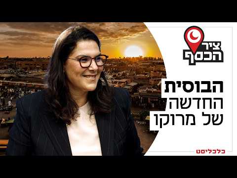 אישה ראשונה בהיסטוריה: ראש ממשלת מרוקו החדשה תנסה להרגיע את הצעירים ולהתכונן למונדיאל