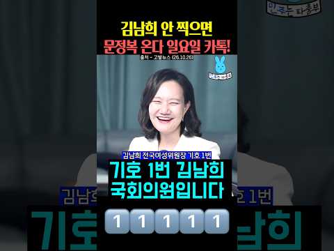 김남희 의원 안 찍으면 문정복 온다‼️