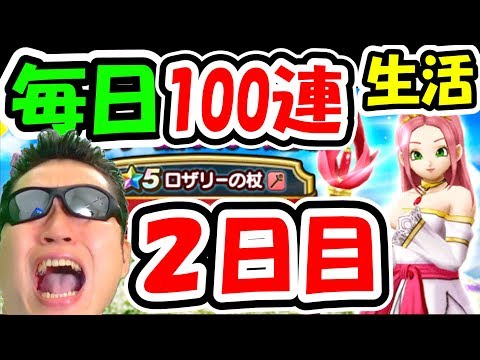 ドラクエウォーク ロザリー装備ガチャ毎日100連生活2日目！【DQW実況】