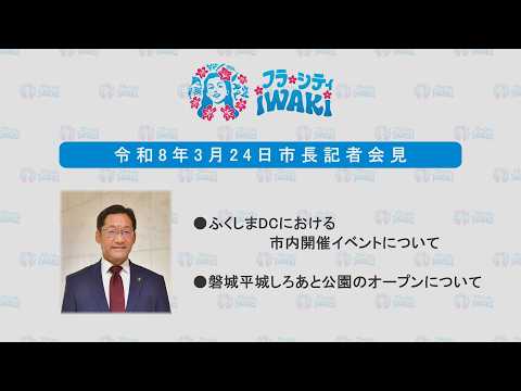 010【手話通訳付き】市長記者会見（令和８年３月24日）