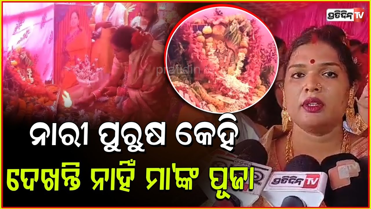 ଘର ପରିବାର ଛାଡ଼ି ଆମ ଇଷ୍ଟଦେବୀ ମା ଙ୍କ ପାଖରେ ଶରଣ ନେଇଛୁ l Kinner Celebrates Bahuchari mata puja ,Bhadrak