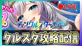 【クルスタ】🔴最強ランキング更新！ミヤハル＆巫女ルリエル＆エステルをランキング【ティンクルスターナイツ】