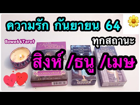 💕ดวงความรักราศี-สิงห์-/-ธนู-/- 💕ดวงความรักราศี-สิงห์-/-ธนู-/-