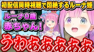初配信の初々しい「姫森ルーナ」を見て悶絶するルーナ姫【姫森ルーナ/ホロライブ切り抜き】