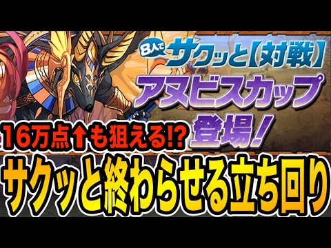 【8人対戦】アヌビスカップのポイントを紹介！豪華報酬をサクッとゲットしよう！【パズドラ】