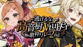 【#逃げるな高音厨Vtuber歌枠リレー2nd】ついに始まる！高音厨たちによる高音厨のための歌枠リレー開会式！#vtuber #久遠なつめ【