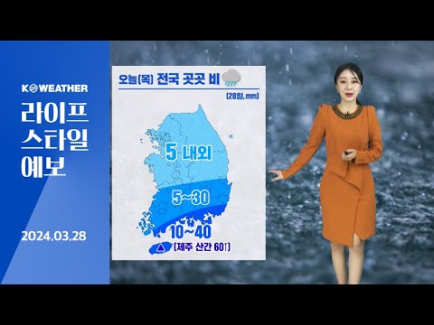 [날씨] 오늘(목) 전국 비/강풍…황사 유의 / 2024.03.28.KWEATHER