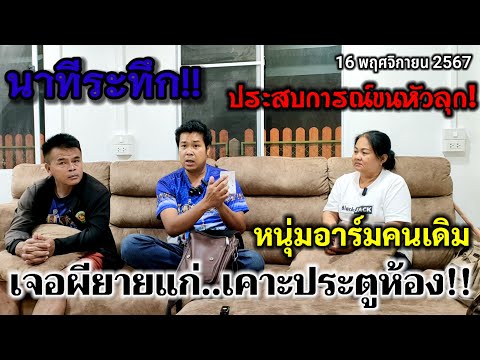 เล่า..ประสบการณ์หลอนเจอเองกับ