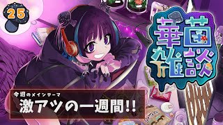 【華菌雑談】気温も活動もアチアチな今週を振り返ります…！！🍄【奇ノ駒たんご/#vtuber】