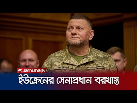 ইউক্রেনের সেনাপ্রধানকে কেন বরখাস্ত করলেন জেলেনস্কি? | Ukraine Army Chief sacked | Jamuna TV