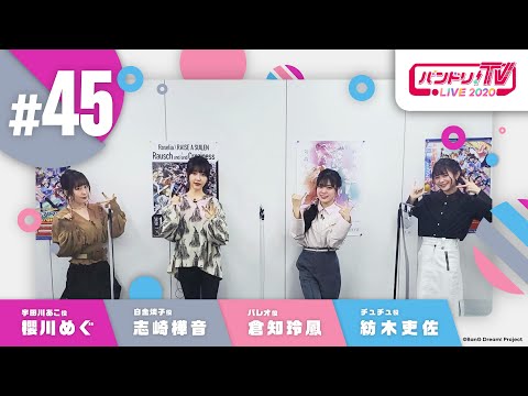 バンドリ！TV LIVE 2020 #45