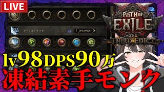 【Path of Exile 2】DPS90万突破！最強素手使いへの道！凍結素手モンクLv98~【The Third Edict】