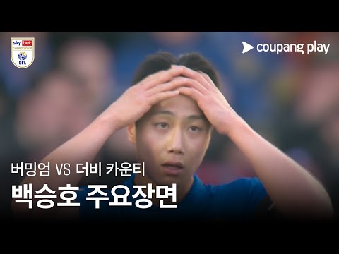 [EFL 챔피언십] 23R 버밍엄 vs 더비 카운티 백승호 주요장면