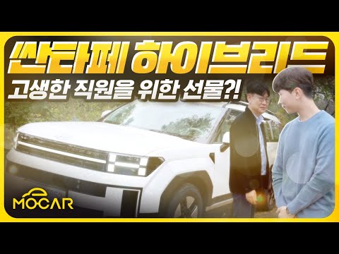 신형 싼타페 하이브리드 2WD 1호차 뽑았어요!...고생한 직원에게 선물!?