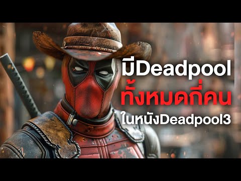 Comic World มีDeadpoolกี่คนในหนังDeadpool3!ComicWorldDaily