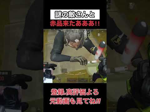赤品と謎の敵【arenabreakout】アリーナブレイクアウト#shorts