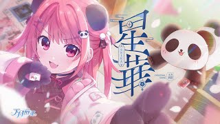 天月麻雀 「星華」粵語版 Official Music Video (Amatsuki Mahjong "SEIKA" Cantonese 