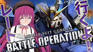 【バトオペ2】理不尽への反抗 レーティング配信【機動戦士ガンダムバトルオペレーション2】