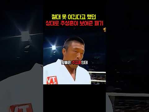 <strong>절대</strong> 못 이긴다고 했던 <strong>상대로</strong> 추성훈이 보여준 패기