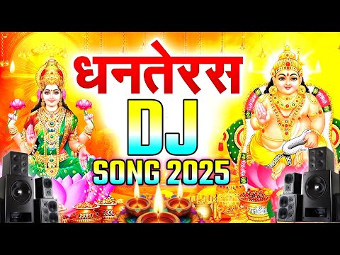 Dhanteras Dj Song 2025 | Happy Dhanteras Song | धनतेरस पुजा का गाना | Happy Diwali Song 2025 Dj Mix