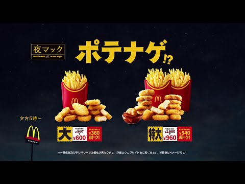 夜マック「夜のマックは・・・ポテナゲ」篇 15秒