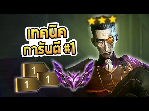 เล่นยังไงให้การันตีที่1กับเก