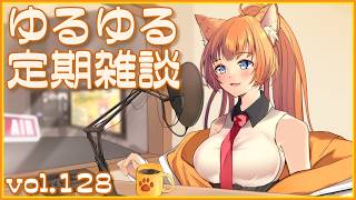 【作曲ねこと】ゆるゆる定期雑談配信🐾vol.128【まったりおしゃべり】