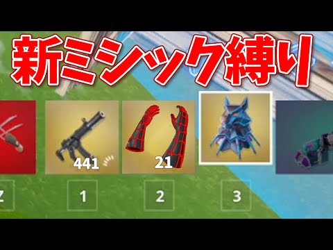 フォートナイトメアのミシックアイテム縛りが楽勝すぎた！【フォートナイト】