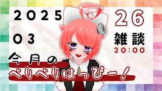 【雑談ナマ】今月のべりべりはっぴー！～2025.03編～【真園あきら / サンドバッグ実験施設】