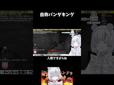 #shorts ¦ 自称パンダアイドル(?) #vtuber #切り抜き #マイクラ #しゃおらいぶ