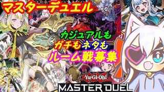【ルーム参加型】遊戯王マスターデュエル！228【VTuber】