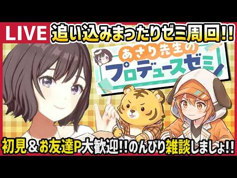 【学マス/PLv80】まったりあさりゼミ✨️【育成/攻略/雑談/学園アイドルマスター】