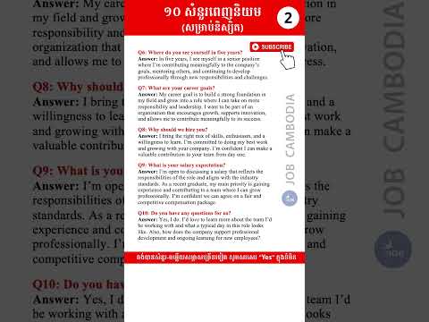 ១០ សំនួរពេញនិយមសម្ភាសនិស្សិត (ភាគ ០២) #របៀបសម្ភាសEnglish #របៀបណែនាំខ្លួនEnglish