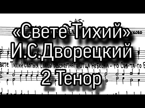 «Свете Тихий», И.С.Дворецкий, ноты, мужской хор, партия 2 Тенор