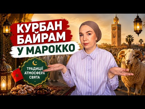 Як святкують Курбан-байрам у Марокко? Правда, про яку мало хто знає