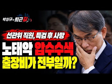 [박상규의 퇴근길]선관위 직원 사망,<strong>노태악</strong> 출장비만 털고 끌낼건가?