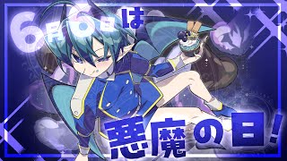 【 少年悪魔と雑談！ 】6月6日は悪魔の日💜 記念♥♥♥お披露目でお祝い!! #セトくん観たよ