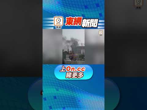 【東網新聞：古洞地盤起火濃煙席捲半空　130人疏散】
